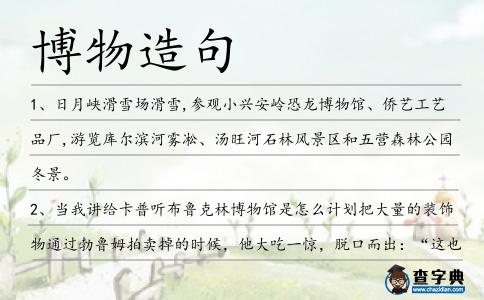 博物造句