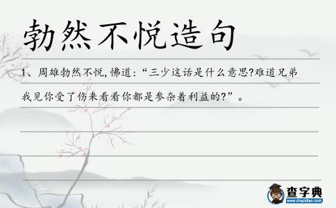 勃然不悅造句