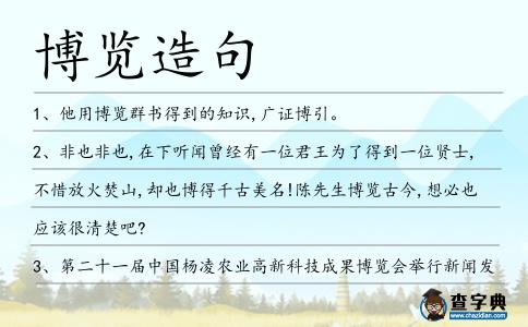 博覽造句