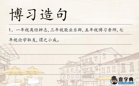 博習造句