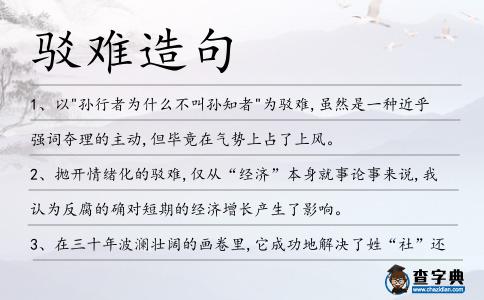 駁難造句