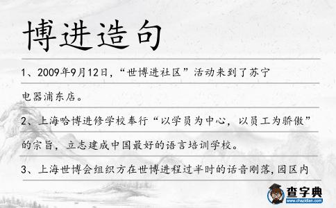 博進造句