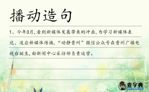 播動造句
