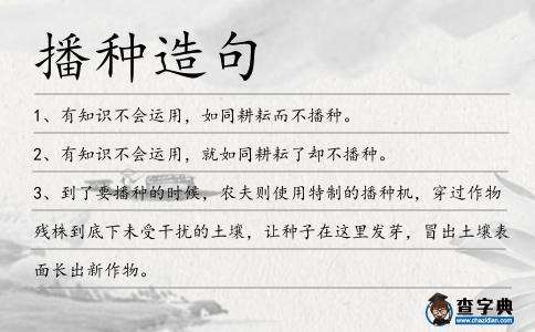 播種造句