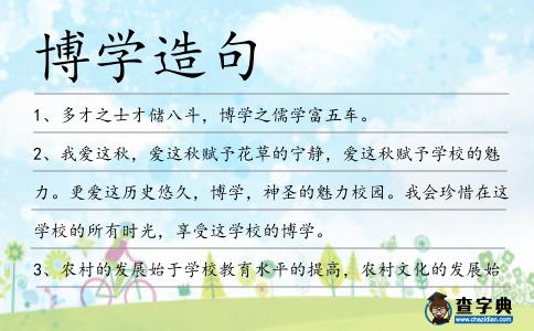 博學(xué)造句