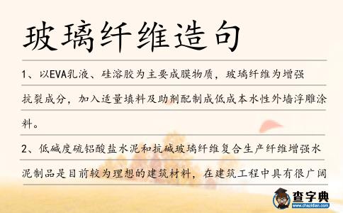 玻璃纖維造句