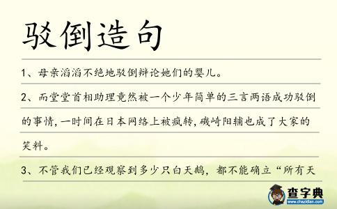 駁倒造句