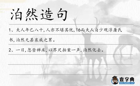 泊然造句