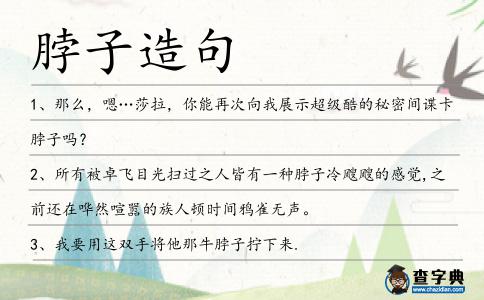 脖子造句
