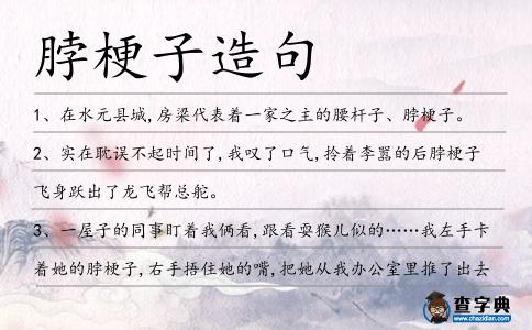 脖梗子造句