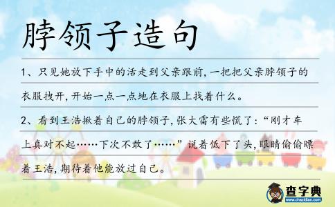 脖領子造句