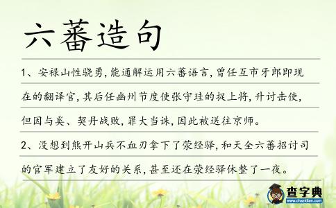 六蕃造句