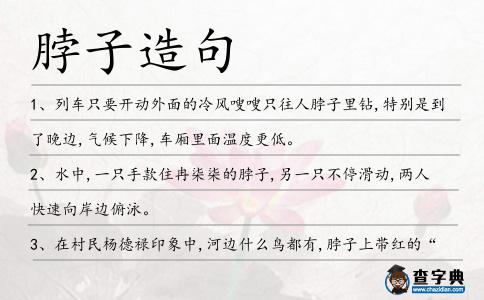 脖子造句