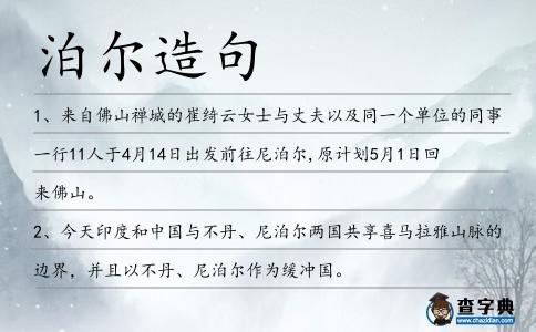泊爾造句