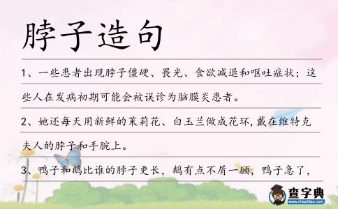 脖子造句