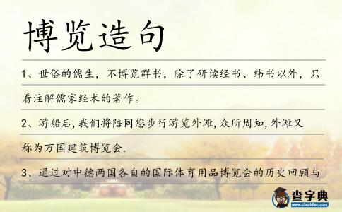 博覽造句