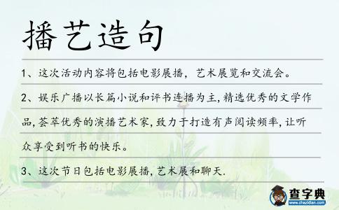 播藝造句