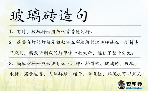 玻璃磚造句
