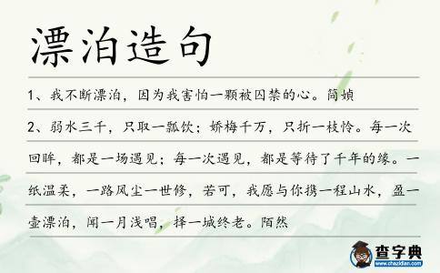 漂泊造句