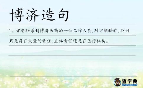 博濟造句