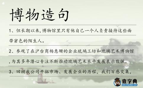 博物造句
