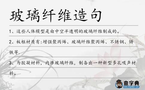 玻璃纖維造句