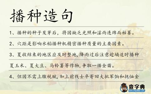 播種造句