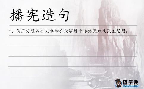 播憲造句