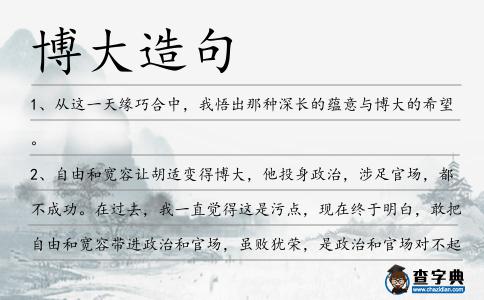 博大造句