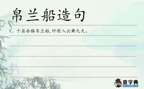 帛蘭船造句