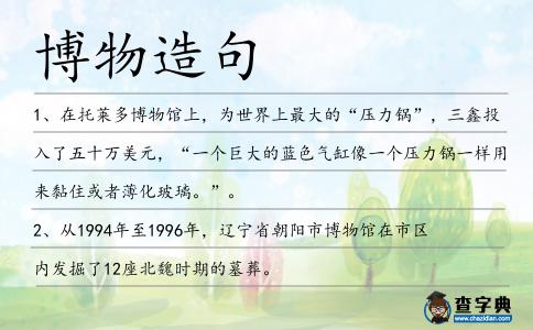 博物造句
