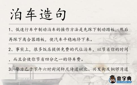 泊車造句