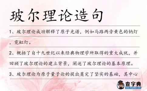 玻爾理論造句