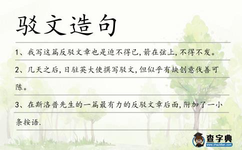 駁文造句