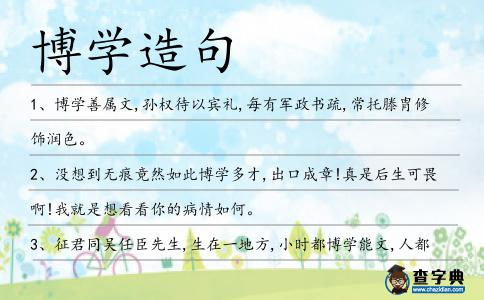 博學造句