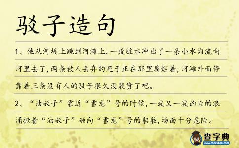 駁子造句