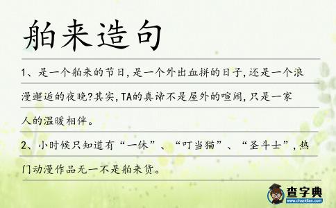 舶來造句