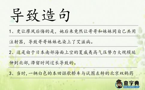 導(dǎo)致造句