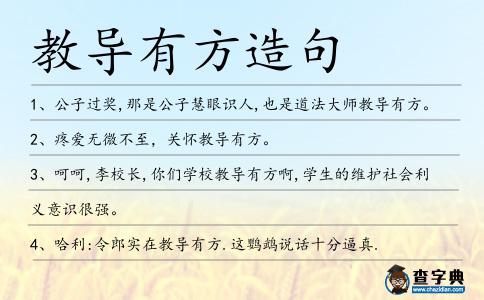 教導有方造句