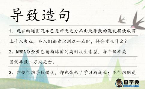 導(dǎo)致造句