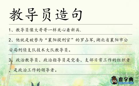 教導(dǎo)員造句