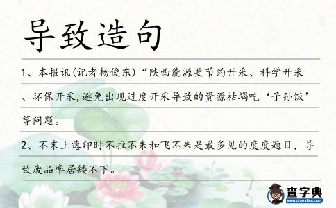 導致造句