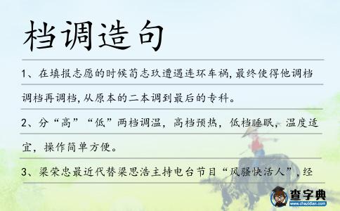檔調造句