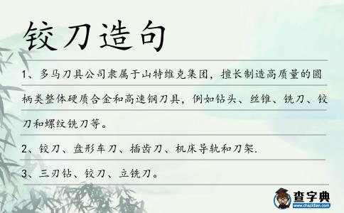 鉸刀造句