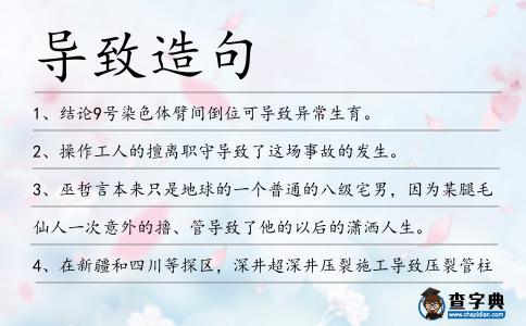導致造句