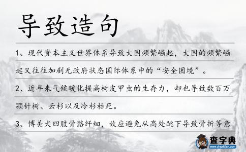導致造句
