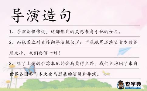 導演造句