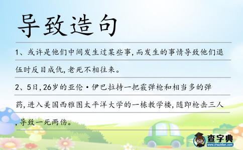 導(dǎo)致造句