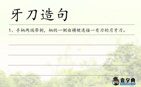 牙刀造句