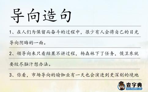 導向造句